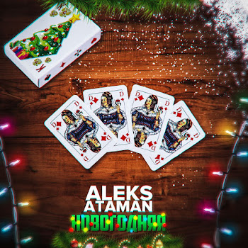 Aleks Ataman Новогодняя Скачать mp3