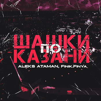 Aleks Ataman Шашки По Казани Ft Finik Скачать mp3