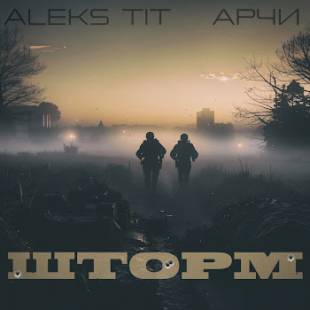 Aleks Tit Шторм Ft Арчи Скачать mp3