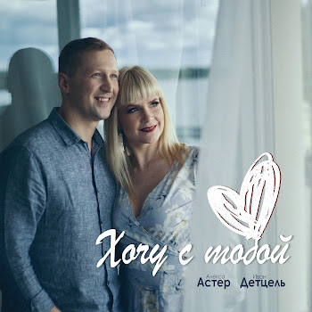 Алекса Астер Хочу С Тобой Ft Иван Детцель Скачать mp3