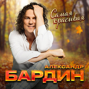 Александр Бардин Самая Красивая Скачать mp3