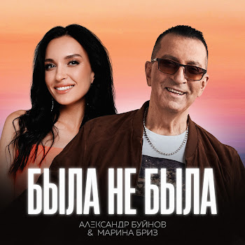 Александр Буйнов & Марина Бриз Была Не Была Скачать mp3