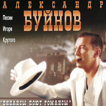 Александр Буйнов Мои Финансы Поют Романсы Скачать mp3