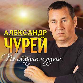 Александр Чурей Воронежский Мужик Скачать mp3