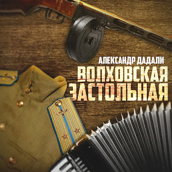 Александр Дадали Волховская Застольная Скачать mp3