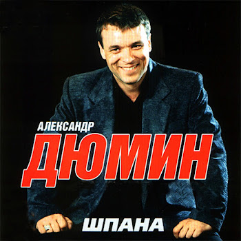 Александр Дюмин Шпана Скачать mp3