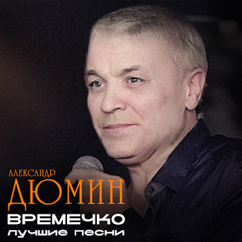 Александр Дюмин Танька Скачать mp3