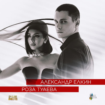 Александр Елкин & Роза Туаева А Любовь Умерла... Скачать mp3