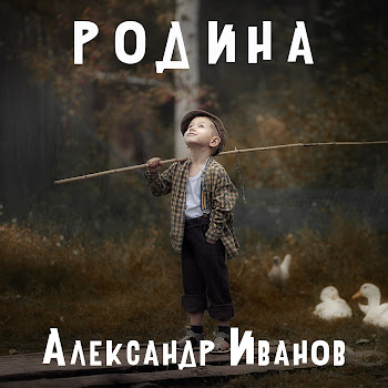 Александр Иванов Родина Скачать mp3
