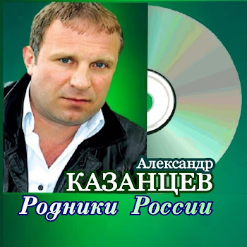 Александр Казанцев Рождение Нового Мира Скачать mp3