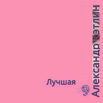 Александр Кэтлин Две Души Скачать mp3