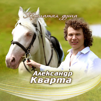 Александр Кварта Улыбнись, Удача Скачать mp3