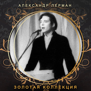 Александр Лерман Я К Тебе Не Подойду (Feat. Виа Весёлые Ребята) Скачать mp3