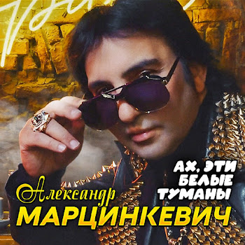 Александр Марцинкевич Ах Эти Белые Туманы Скачать mp3