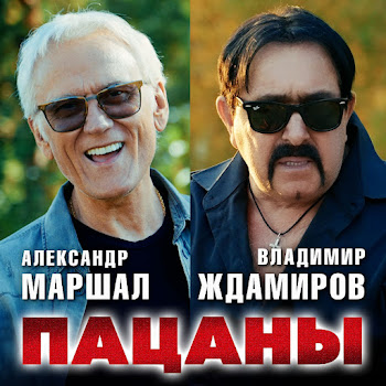 Александр Маршал & Владимир Ждамиров Пацаны Скачать mp3