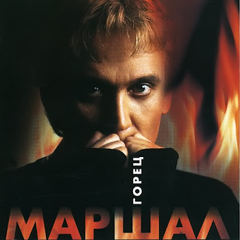 Александр Маршал Сука Скачать mp3