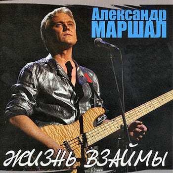 Александр Маршал Ливень Скачать mp3