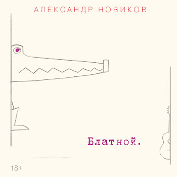 Александр Новиков Блатной Скачать mp3