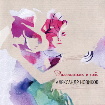 Александр Новиков Расстанься С Ней Скачать mp3