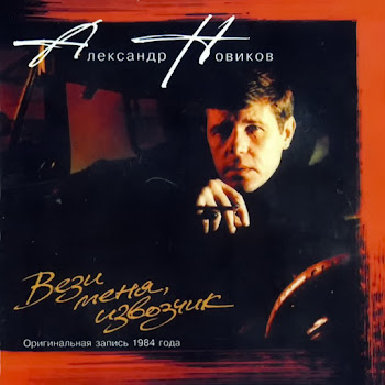 Александр Новиков Помнишь, Девочка?.. Скачать mp3