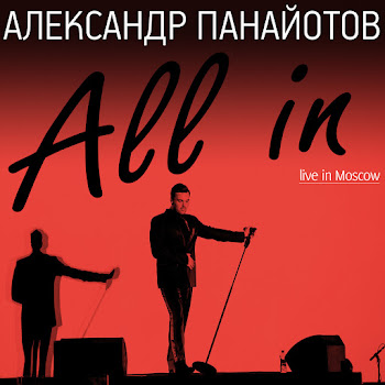 Александр Панайотов & Алексей Чумаков Необыкновенная (Live) Скачать mp3