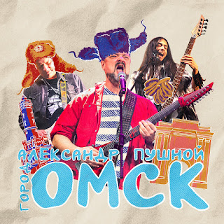 Александр Пушной Город Омск Скачать mp3