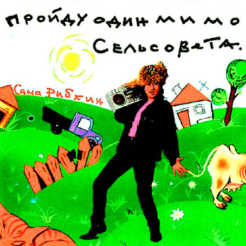 Aleksandr Rybkin ( Александр Рыбкин) Пройду Один Мимо Сельсовета (Proidu Odin Mimo Selsoveta) Скачать mp3