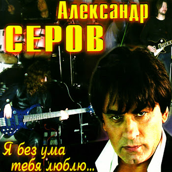Aleksandr Serov (Александр Серов) Proklyataya (Проклятая) Скачать mp3