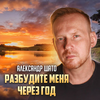 Александр Шато Разбудите Меня Через Год Скачать mp3