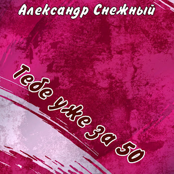 Александр Снежный Тебе Уже За 50 Скачать mp3