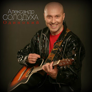 Александр Солодуха Калина Скачать mp3