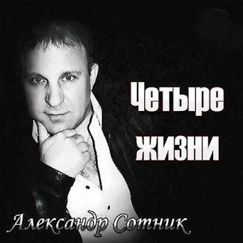 Александр Сотник Пацаны Ушли На Небо Скачать mp3