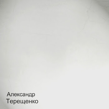 Александр Терещенко Белый Снег Скачать mp3