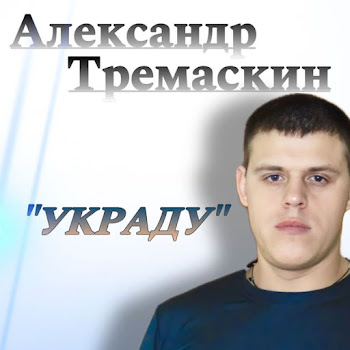 Александр Тремаскин Тают Минуты Скачать mp3