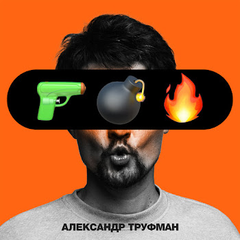 Александр Труфман Пушка Бомба Огонёк Скачать mp3