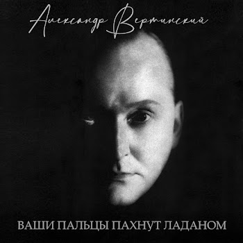 Александр Вертинский Жёлтый Ангел Скачать mp3