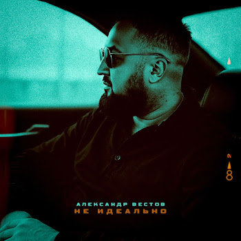 Александр Вестов Не Идеально Скачать mp3