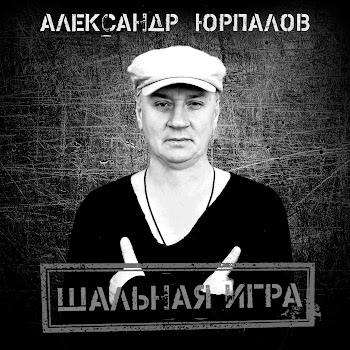 Александр Юрпалов Вороны Скачать mp3