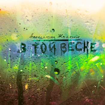 Александр Жвакин В Той Весне Скачать mp3