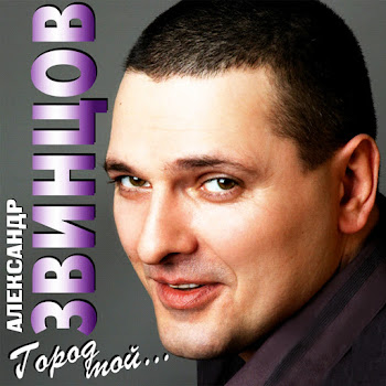 Александр Звинцов Чёрный Ворон Скачать mp3