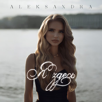 Aleksandra Я Здесь Скачать mp3