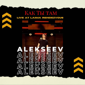Alekseev Как Ты Там (Live At Laima Rendezvous 2019) Скачать mp3