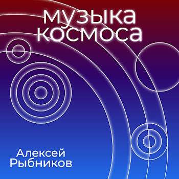 Aleksej Rybnikov Tema Mechty (Iz K/F 