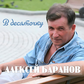Алексей Баранов Банька Русская Скачать mp3