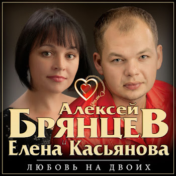 Алексей Брянцев & Елена Касьянова Недолюбили Скачать mp3