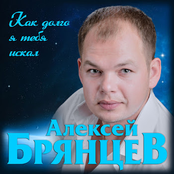 Алексей Брянцев Как Долго Я Тебя Искал Скачать mp3