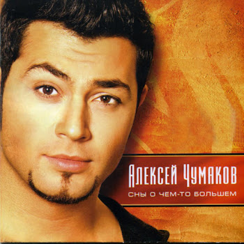 Aleksey Chumakov (Алексей Чумаков) Neobiknovennaya (Необыкновенная) Скачать mp3