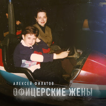 Алексей Филатов Офицерские Жены Скачать mp3