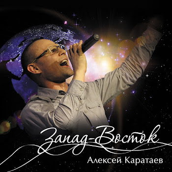 Алексей Каратаев Аллилуйя Скачать mp3