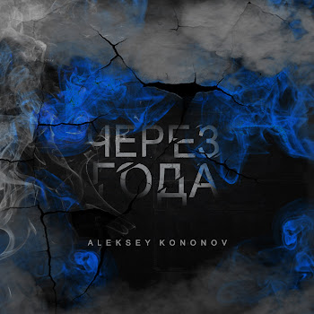 Aleksey Kononov Задыми Брат Скачать mp3